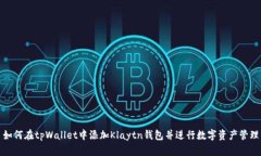 如何在tpWallet中添加Klaytn钱包并进行数字资产管理