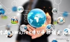 如何应对在tpWallet中U币被转走的紧急情况