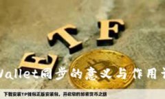 tpWallet同步的意义与作用详解