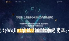 如何通过tpWallet实现USDT的快速变现：全面指南