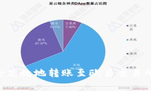 如何通过tpWallet安全高效地转账至欧易交易所：详细步骤与实用技巧
