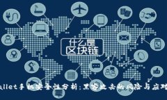 tpWallet手机安全性分析：黑客攻击的风险与应对策