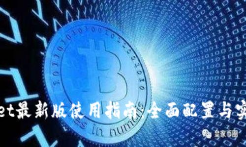 tpWallet最新版使用指南：全面配置与实用技巧