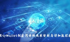 使用tpWallet创建代币的成本分析与详细流程指南