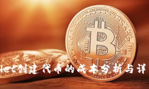 使用tpWallet创建代币的成本分析与详细流程指南