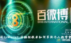 全面解析tpWallet：区块链技术如何革新个人数字资