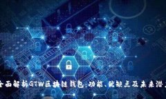 全面解析GTW区块链钱包：功能、优缺点及未来潜