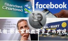 tpWallet钱包互转：轻松实现数字资产的跨境转移与