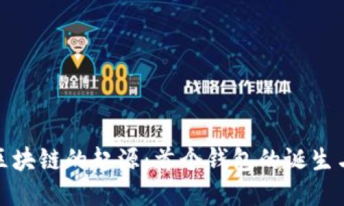 追溯区块链的起源：首个钱包的诞生与演变