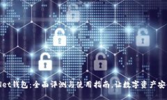 tpWallet钱包：全面评测与使用指南，让数字资产安