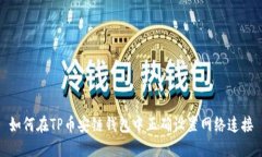 如何在TP币安链钱包中正确设置网络连接
