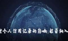 数字钱包对个人信用记录的影响：能否纳入征信