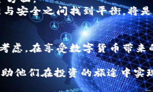 bisai数字货币手机钱包：如何选择与安全使用/bisai  
数字货币, 手机钱包, 安全使用, 投资技巧/guanjianci

什么是数字货币手机钱包？
随着区块链技术的迅猛发展，数字货币逐渐走进了大众的视野。在这场数字货币革命中，手机钱包作为一种便捷的存储和交易工具，受到了广泛的欢迎。它是一种可以在智能手机上安装的应用程序，用户通过该应用能够方便地管理他们的数字资产，包括比特币、以太坊等各种加密货币。

手机钱包的工作原理
手机钱包的基本工作原理是通过生成和存储用户的私钥和公钥，使用户能够方便地进行加密货币的接收、存储和转账。每次进行交易时，用户需要使用私钥进行数字签名，以认证交易的真实性和合法性。公钥则可用于生成钱包地址，供他人向用户转账。整个过程在用户设备上完成，确保了交易的信息和资产的安全性。

选择手机钱包的关键因素
在众多的手机钱包中，如何选择一款适合自己的钱包？以下是一些关键因素：
ul
  listrong安全性：/strong由于数字货币的性质，安全性是首要考虑的因素。一款好的手机钱包应该具备多重安全措施，比如双重身份验证、指纹识别、以及冷存储选项。/li
  listrong用户体验：/strong简单易用的界面可以让用户更好地管理他们的资产。钱包的功能设计要直观，适合不同层次的用户使用。/li
  listrong支持的币种：/strong不同的钱包支持不同的加密货币。确认所选钱包是否支持你想要储存或交易的币种。/li
  listrong社区与开发者支持：/strong一个活跃的用户社区和强大的开发团队能够及时解决问题并持续提供更新和支持。/li
/ul

深度解析当前热门手机钱包
在选择手机钱包时，了解当前热门的钱包不仅能为你提供参考，还可以帮助你更好地把握市场趋势。以下是几款目前用户较多的手机钱包：

h41. Coinbase Wallet/h4
作为全球最大的加密货币交易平台之一，Coinbase提供的手机钱包功能让用户能够安全地存储和管理他们的数字资产。其用户界面友好，注册流程简单，非常适合新手使用。此外，Coinbase Wallet支持多种类型的加密资产，用户能够轻松管理一系列投资组合。

h42. Trust Wallet/h4
Trust Wallet由Binance推出，它是一款开源、去中心化的钱包。用户完全掌控自己的私钥，这极大提高了资产的安全性。此外，Trust Wallet支持多种加密货币，并提供去中心化交易所（DEX）的功能，用户能够在钱包内直接进行交易。

h43. MetaMask/h4
MetaMask是一个集成以太坊区块链的浏览器扩展，但同样提供了手机应用。它让用户能够方便地与各类去中心化应用（DApp）交互，非常适合需要频繁使用的以太坊用户。MetaMask在安全方面也有良好的声誉，加上其支持的功能丰富，使其受到了开发者和用户的青睐。

数字货币的安全性：使用手机钱包时的注意事项
使用手机钱包虽然方便，但安全风险也是不容忽视的。以下是一些安全使用手机钱包的最佳实践：
ul
  listrong备份私钥：/strong在创建钱包时，一定要妥善备份私钥和助记词，并将其存放在安全的地方。切勿将其存储在网络云端，防止黑客攻击。/li
  listrong定期更新：/strong确保手机钱包和设备的操作系统保持最新，更新可以修复已知的安全漏洞。/li
  listrong避免使用公共Wi-Fi：/strong在处理数字货币交易时，尽量避免使用公共Wi-Fi网络，因为这些环境存在很高的安全风险。/li
  listrong小额交易：/strong初始使用新钱包时，建议先进行小额交易，确保其功能的正常运行，降低风险。/li
/ul

数字货币投资心理：从钱包中得到哪些启示
在使用手机钱包进行投资的过程中，投资者往往会经历一系列复杂的心理变化。了解这些变化能够帮助你更好地把握自己的投资策略。
例如，当市场行情剧烈波动时，许多投资者会产生恐慌情绪，甚至开始频繁买入或抛出资产。此时，良好的风险管理和清晰的投资目标显得尤为重要。在这种情况下，手机钱包提供的实时交易信息可以帮助投资者更理性地做出决策。

未来展望：手机钱包的潜力与挑战
随着越来越多的人深入了解数字货币，手机钱包的市场也在不断扩张。未来，手机钱包将不仅限于储存数字资产，其功能将会逐渐融入生活的各个方面。
从购物支付到社交平台的打赏功能，手机钱包的应用场景将会更加广泛。然而，同时也要面临诸如监管、技术安全等问题的挑战。因此，如何在创新与安全之间找到平衡，将是未来手机钱包发展的关键。

总结：选择适合自己的数字货币手机钱包
数字货币手机钱包为用户提供了一个便捷、安全的管理工具，但选择合适的钱包至关重要。用户应根据个人需求、币种、功能和安全因素进行全面考虑。在享受数字货币带来的投资机会时，别忘了始终保持警惕，确保资产安全。通过深入了解与合理选择，用户能够在这个新兴领域中找到适合自己的位置。 

通过上述内容的阐述，从不同的角度分析了数字货币手机钱包的重要性和使用方式。希望能为用户提供有关数字货币手机钱包的全面信息，并帮助他们在投资的旅途中实现更好的收益和体验。