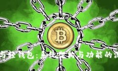 区块链与轻钱包：系统架构与功能的深度解析