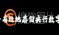 深入探讨：如何安全有效地存储央行数字货币钱