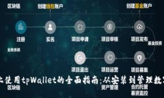 电脑上使用tpWallet的全面指南：从安装到管理数字
