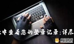 如何在tpWallet中查看您的登录记录：详尽步骤与实