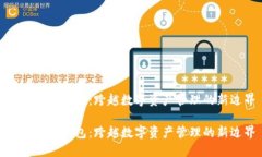 加密扩展钱包：跨越数字资产管理的新边界加密