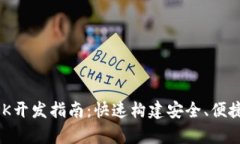tpWallet通用SDK开发指南：快速构建安全、便捷的数