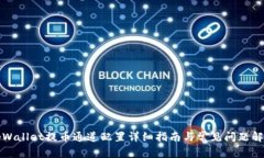 tpWallet提币通道配置详细指南与常见问题解析