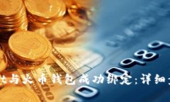 如何将tpWallet与火币钱包成功绑定：详细步骤与注