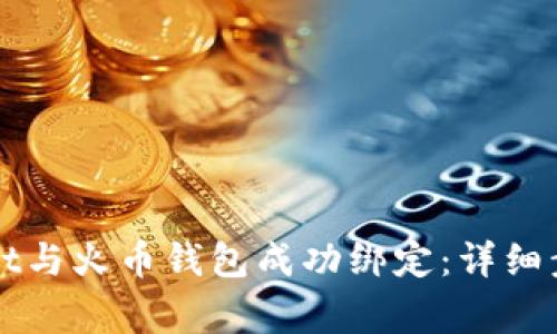 如何将tpWallet与火币钱包成功绑定：详细步骤与注意事项