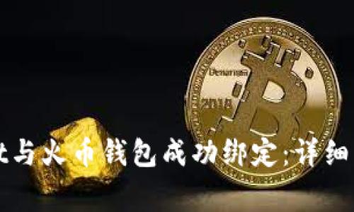 如何将tpWallet与火币钱包成功绑定：详细步骤与注意事项