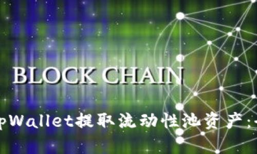 如何从tpWallet提取流动性池资产：全面指南