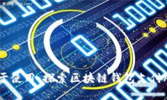 让数字货币更易于使用：探索区块链钱包支付A