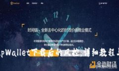 如何解除tpWallet下载后的风控：详细教程与视频指