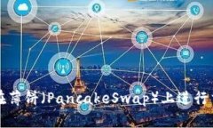 使用tpWallet在薄饼（PancakeSwap）上进行交易的完整