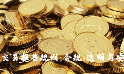 详解加密钱包交易报告规则：合规、透明与安全的三重保障