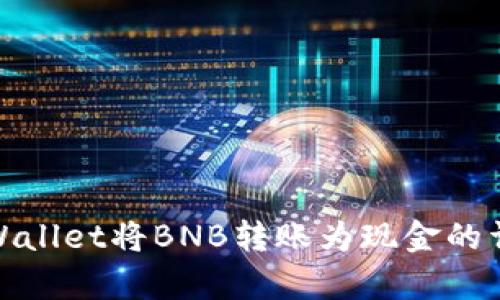 使用tpWallet将BNB转账为现金的详细指南