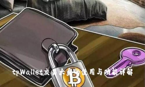 tpWallet交易大盘的使用与功能详解