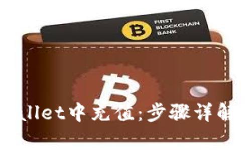 如何在tpWallet中充值：步骤详解与技巧分享