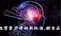 tpWallet博饼：数字资产中的新玩法，探索区块链的