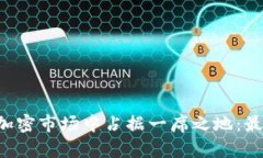tpWallet 如何在加密市场中占据一席之地：最新动