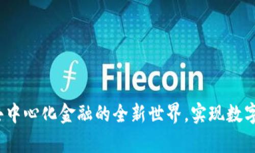 tpWallet：探索去中心化金融的全新世界，实现数字资产的自由管理