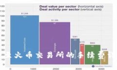 tpWallet提现至火币交易所的手续费详解与操作指南