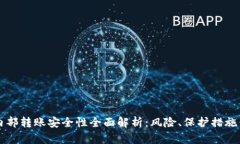 tpWallet内部转账安全性全面解析：风险、保护措施
