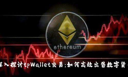 深入探讨tpWallet交易：如何高效出售数字货币