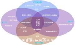 探索数字钱包中的电子消费券：如何在现代消费