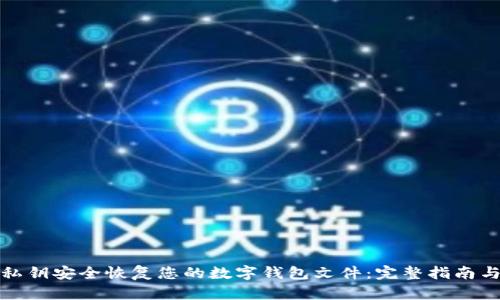 如何通过私钥安全恢复您的数字钱包文件：完整指南与实用技巧
