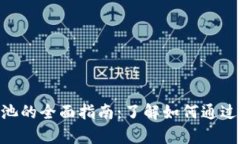 揭秘tpWallet DEFI资金池的全面指南：了解如何通过