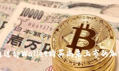 如何通过tpWallet购买尚未上市的加密货币