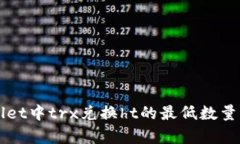 理解tpWallet中trx兑换ht的最低数量及操作指南