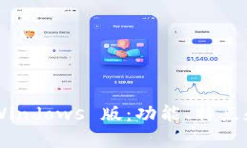 探索 tpWallet Windows 版：功能、特点和用户体验全解析
