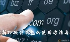 全面解析TP硬件钱包的使用方法与安全性