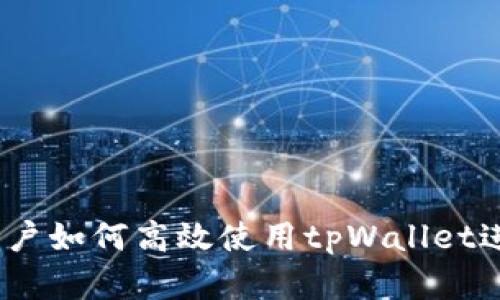 全面解析：国内用户如何高效使用tpWallet进行数字资产管理