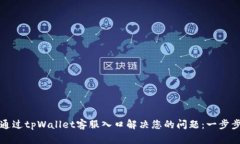 如何通过tpWallet客服入口解决您的问题：一步步详